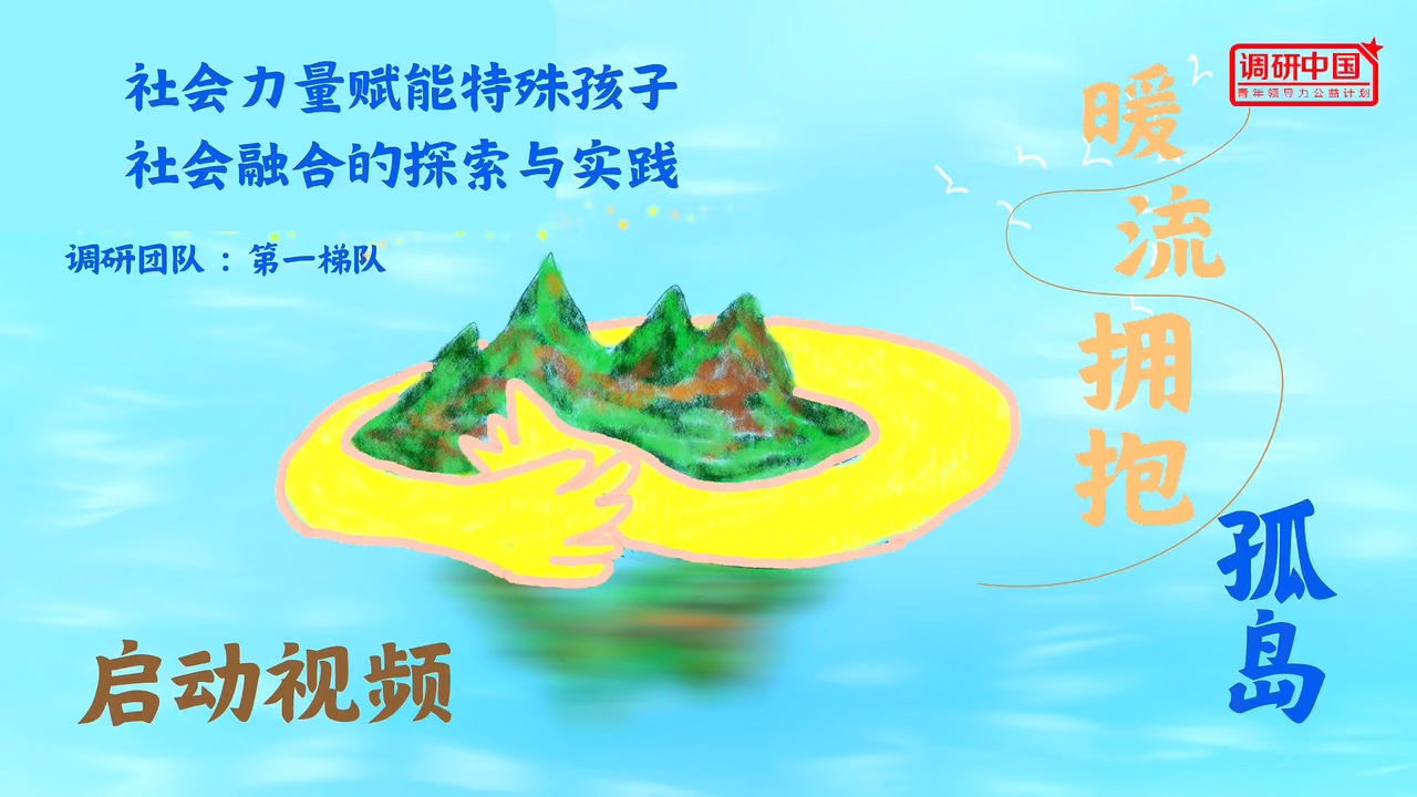 暖流拥抱孤岛｜调研启动视频作品预览