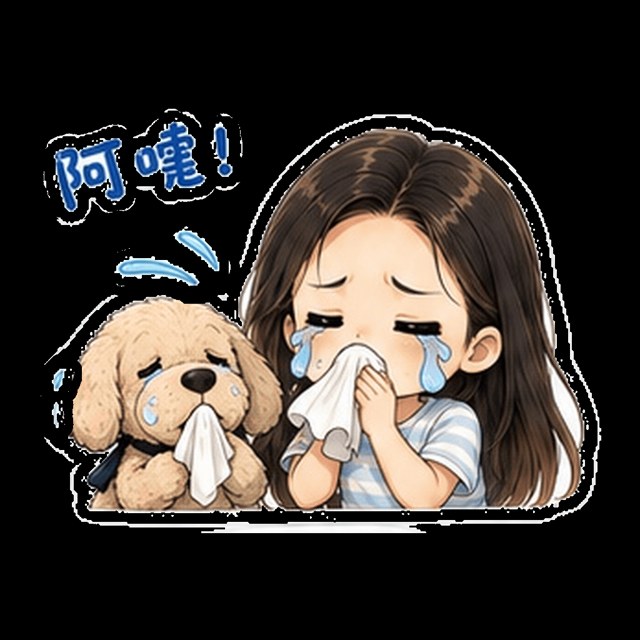 阿嚏