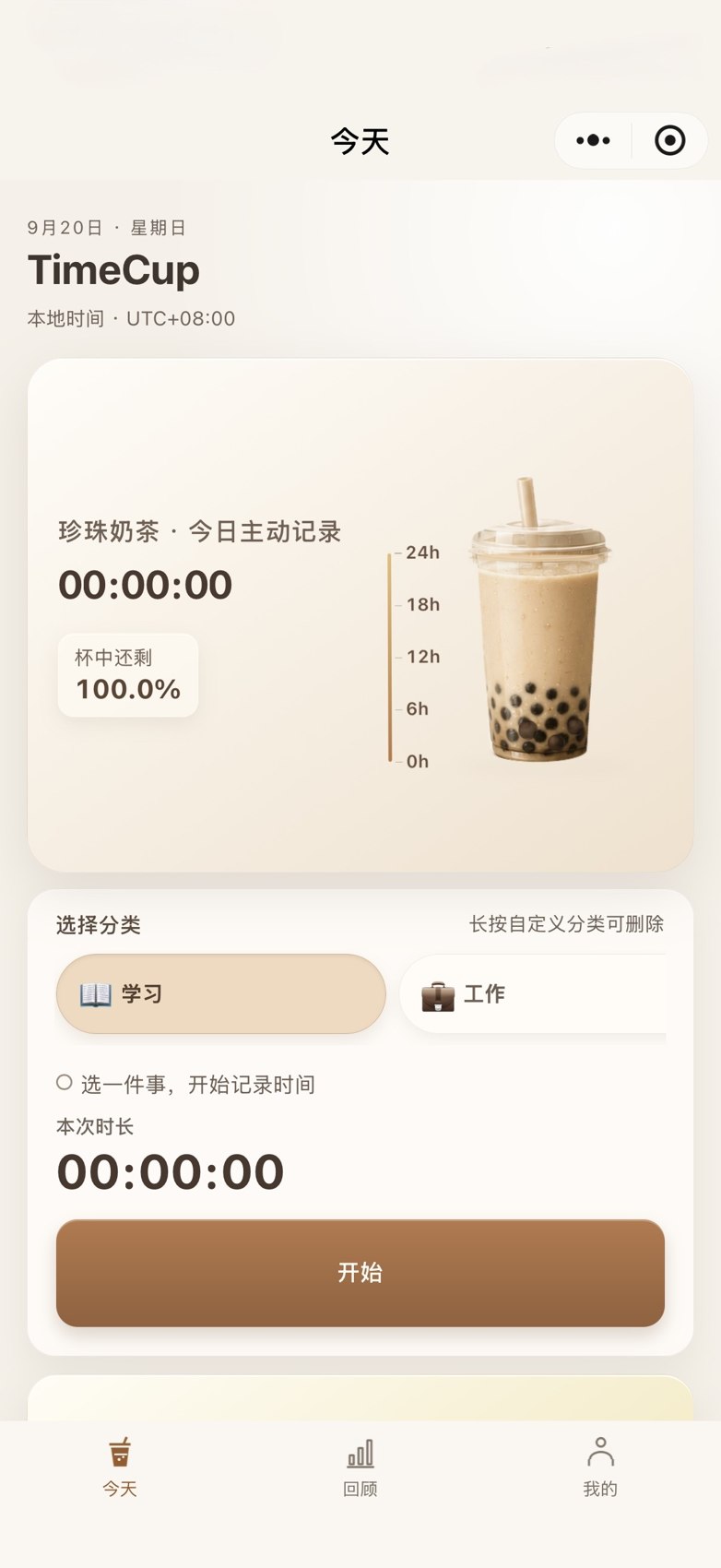 TimeCup 时间记录小程序作品预览
