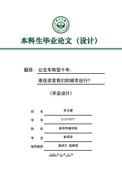 公交转型十年的数据与访谈作品预览