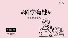 OLAY 科学有她作品预览