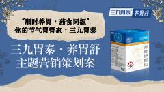 顺时养胃整合营销提案作品预览